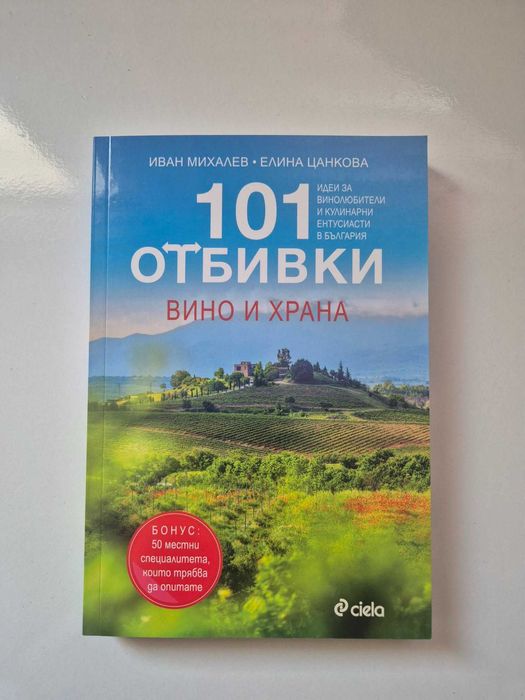 101 Отбивки - вино и храна