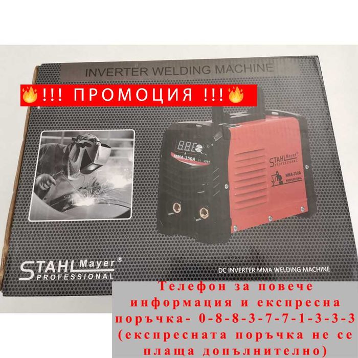 НЕМСКИ Инверторен електрожен STAHLMAYER 350A + ЛЕД ФЕНЕР