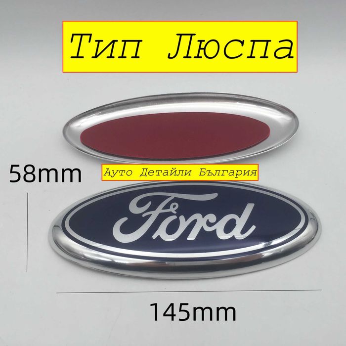Форд Емблема Ford предна и задна - 113мм, 146мм, 150мм и 178мм