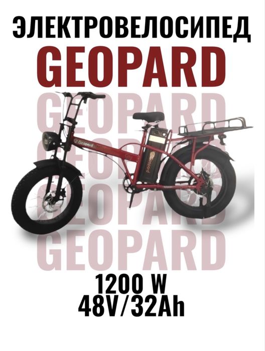 Новый Электровелосипед Geopard Leopard электро велосипед 32а велик про