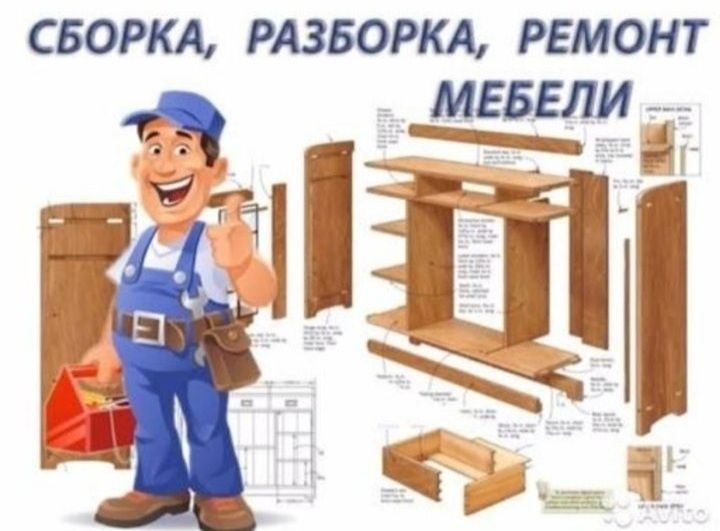 Сборка Разборка Мебели
