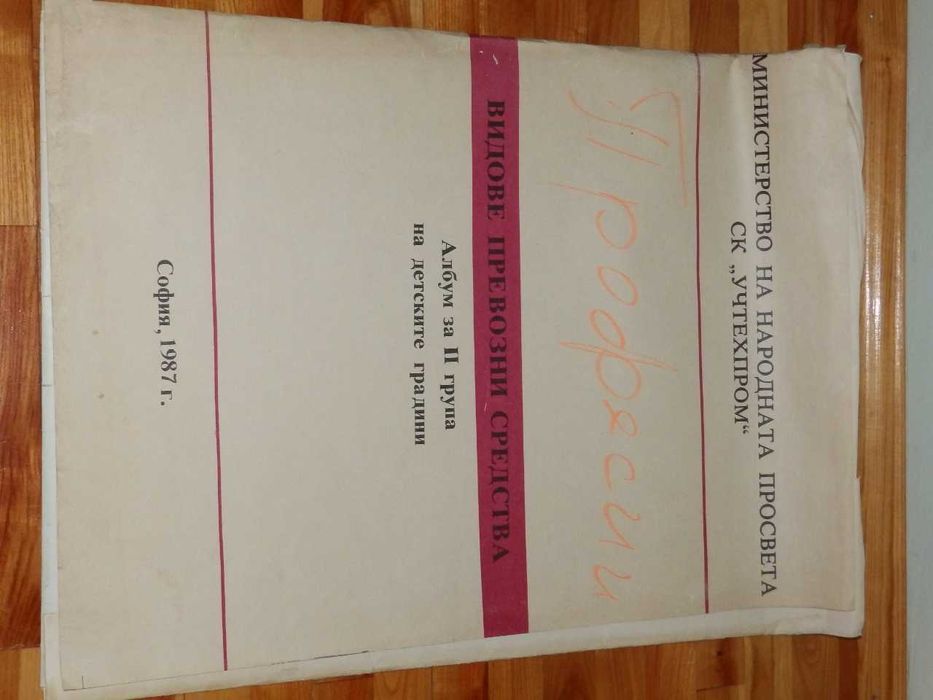 Албум с табла за детска градина 2 група - превозни средства