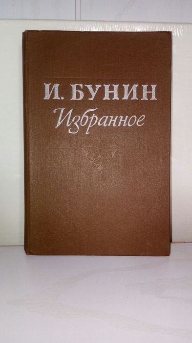 Бунин. Книга СССР