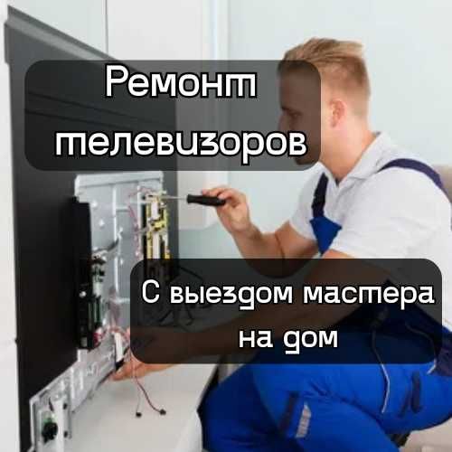 Недорогой ремонт телевизора