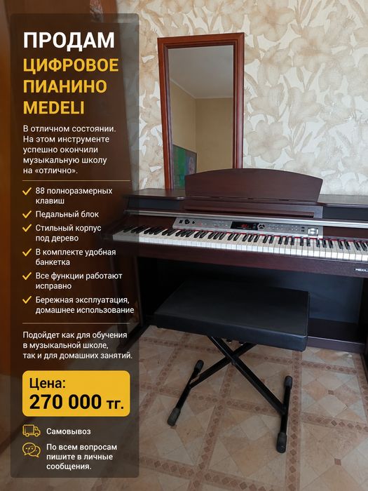 Продам пианино Medeli