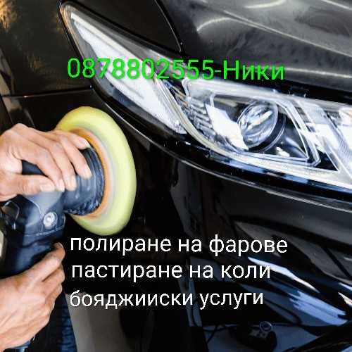 Полиране на фарове , пастиране на автомобили , боядисване