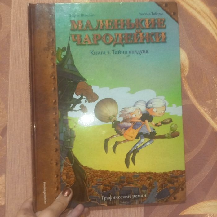 Книга Маленькие Чародейки. книга 1