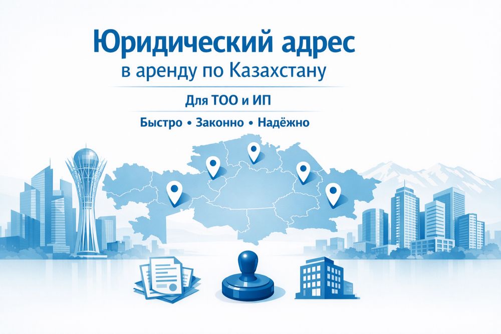 Юридический адрес в аренду