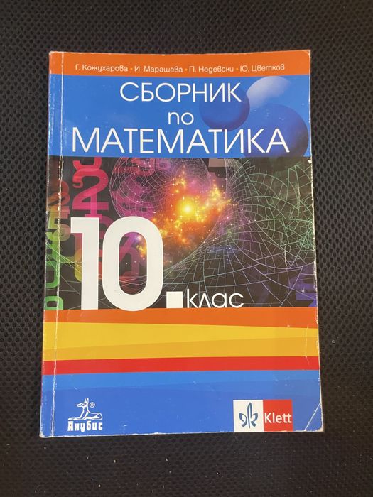 Сборник по МАТЕМАТИКА 10 клас
