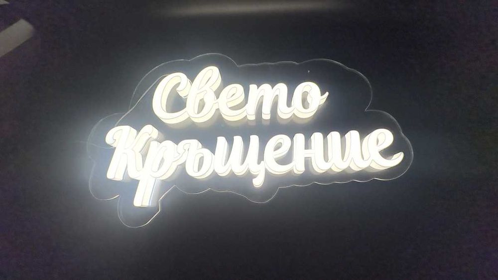3D светещ надпис за кръщене - Свето Кръщение под наем или за покупка