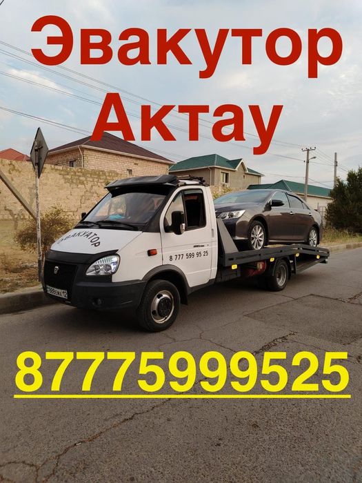 Эвакутор Актау 24/7