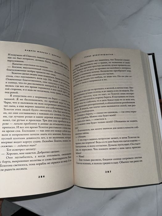 Мадлен Миллер . Цирцея