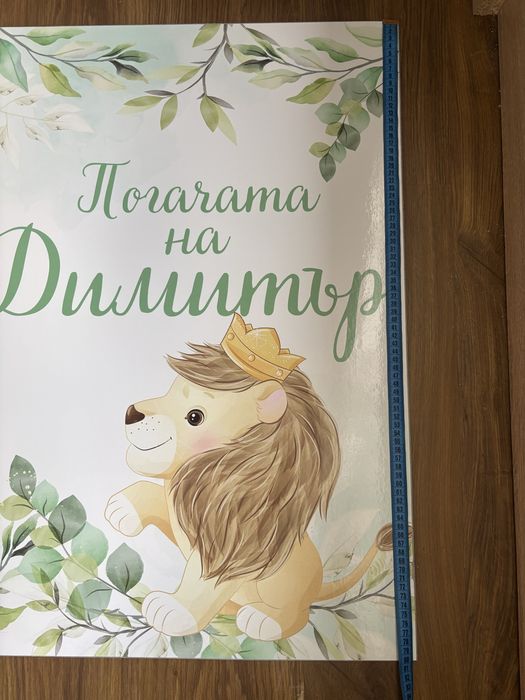 Платно с надпис “Погачата на Димитър” с лъвче