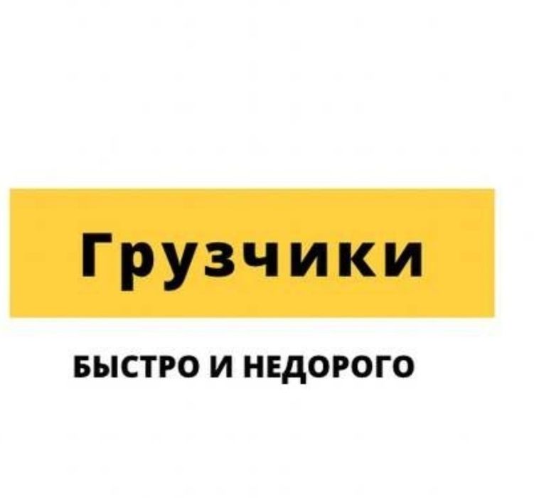 Газель + Грузчики от 3500