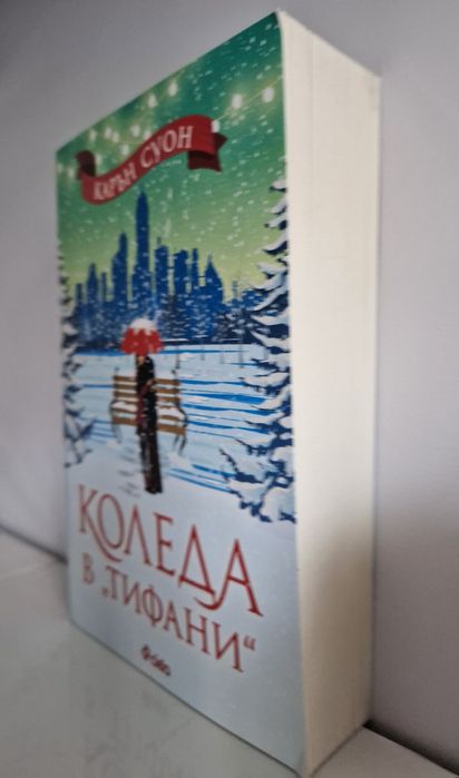 Коледа в "Тифани" - Карън Суон