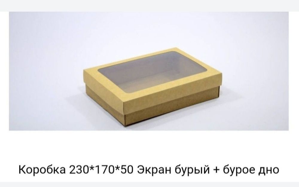 Коробки  с окошками.