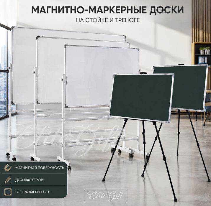 Магнитно-маркерная доска на стойке и треноге (передвижная)