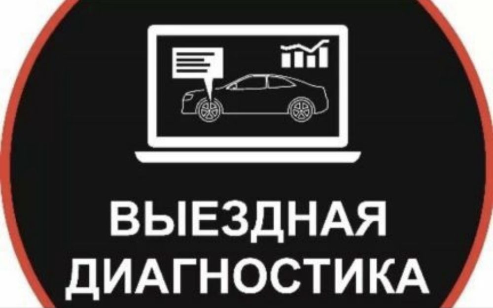 Компьютерная диагностика!