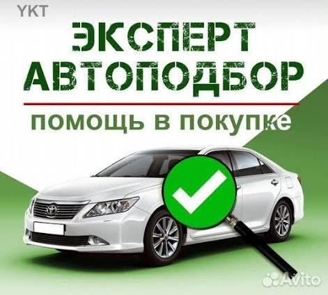Подбор авто. Автоподбор. Автоэксперт. Толщиномер. Эндоскопия
