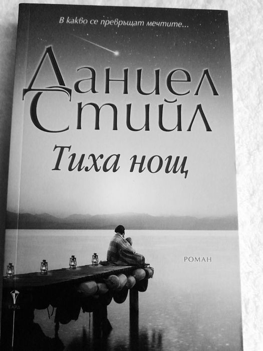 Нова книга бестсельр на Даниел Стийл