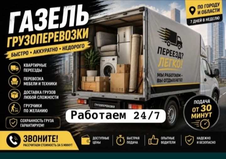 Грузчики+ газиль