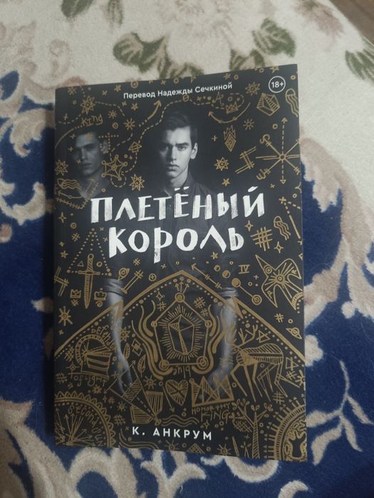 книга "Плетённый Король"