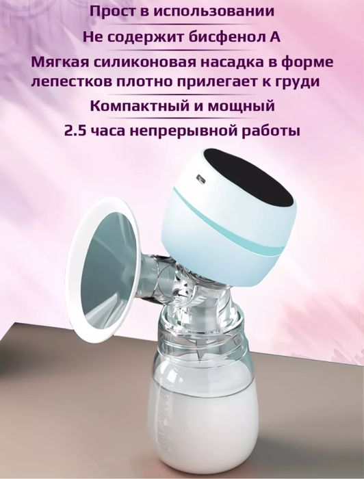 Молокоотсос беспроводной электрический, Molokootsos