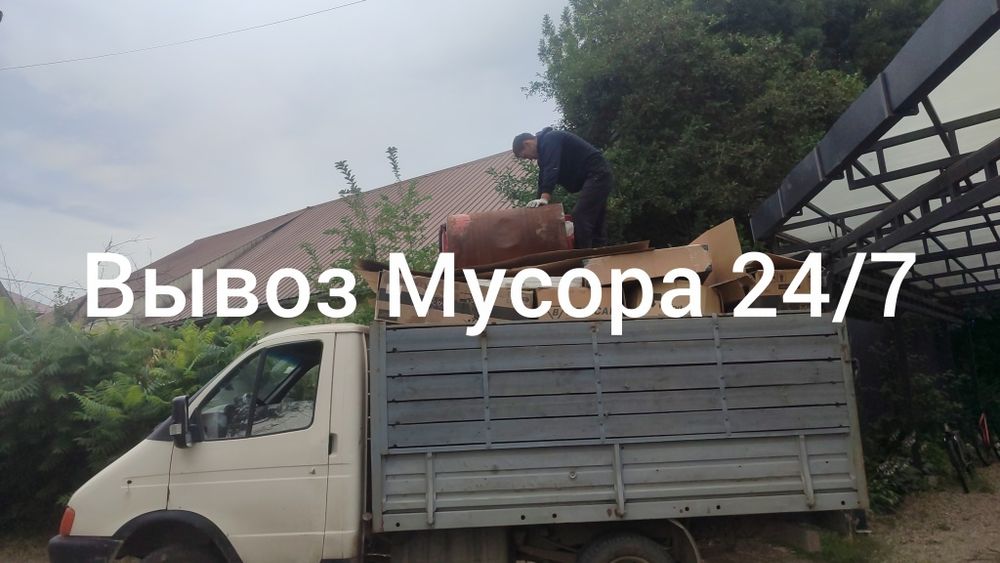 Вывоз мусора и хлама утилизации мебели