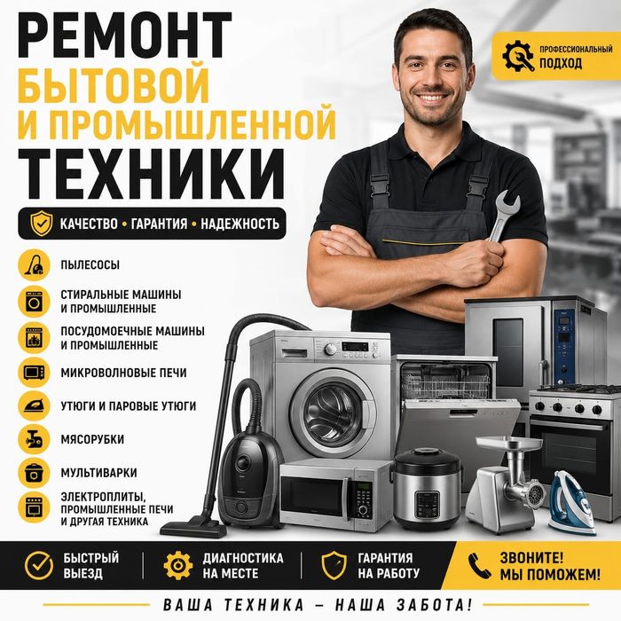 Ремонт бытовой и промышленной техники в Атырау