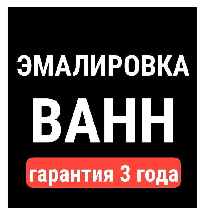 Реставрация ЭМАЛИРОВКА ванн