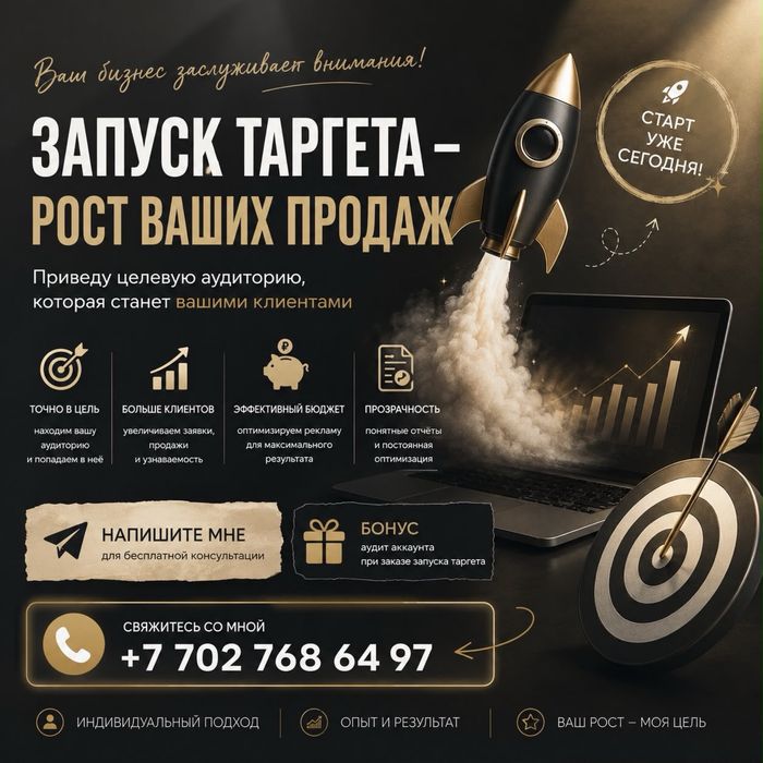 Таргет по всему Казахстану