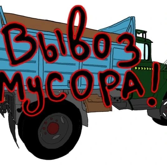 Вывоз мусора строительный и бытовой хлам любой сложности машина зил