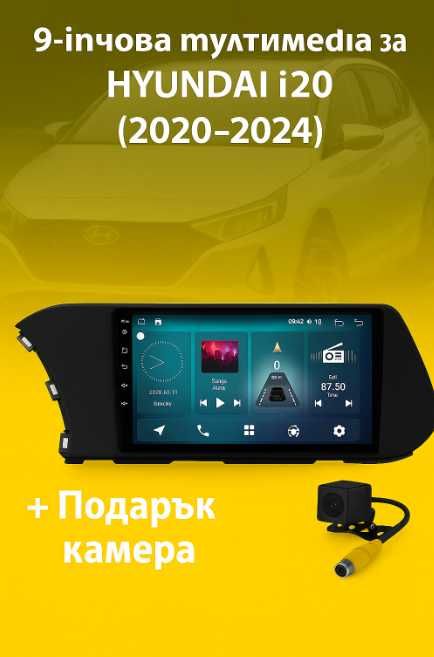 9-инчова мултимедия за HYUNDAI I20 (2020–2024) + подарък камера