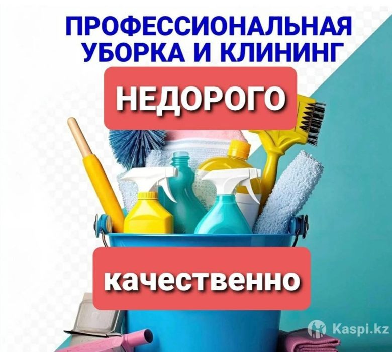Уборка квартира и дом