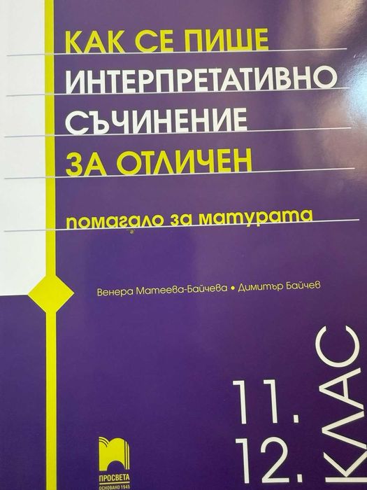 Помагала за матури - 12 клас