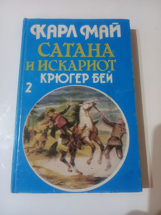 Сатана и искариот том 2 -Карл Май