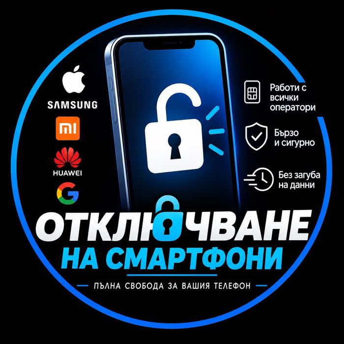Отключване на всякакви  смартфони
