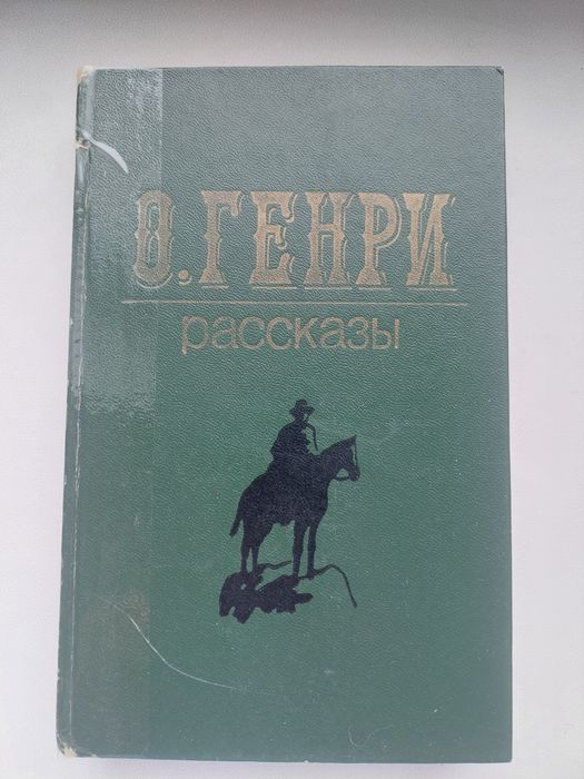 Рассказы О.Генри