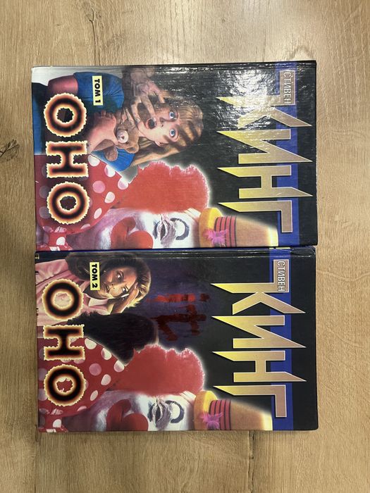 Стивен Кинг «Оно»