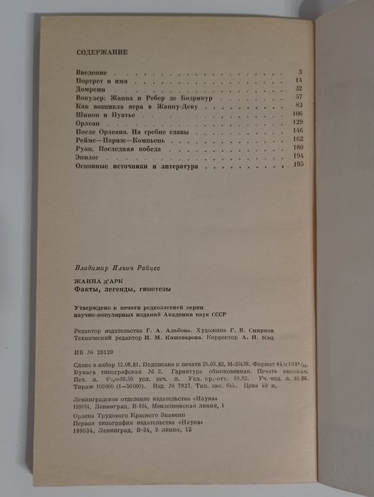 В. И. Райцес "Жанна Д’Арк