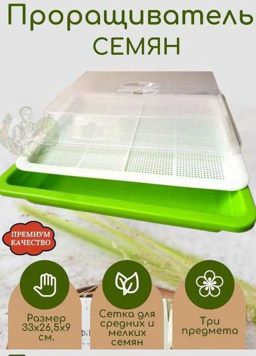 Проращиватель для микрозелени.