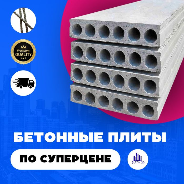 Beton plita / Бетонные плиты \ Бетон плита / перекрытия \ PLITA-1
