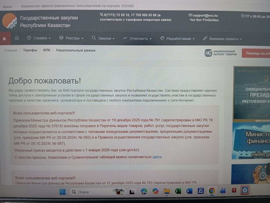 Портал государственных закупок