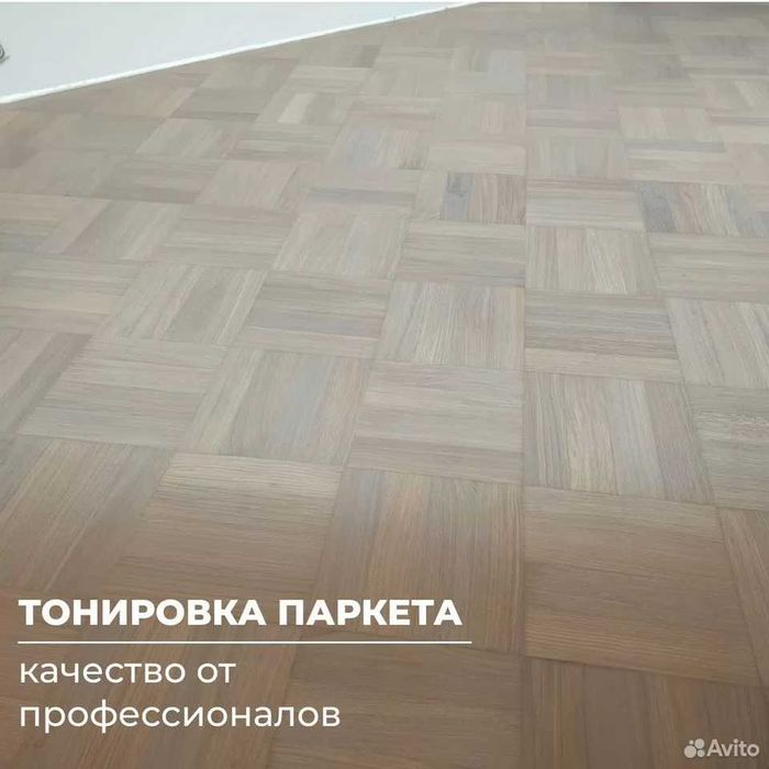 Шлифовка паркета и покрытие лаком | Профессионально | Стаж 20лет