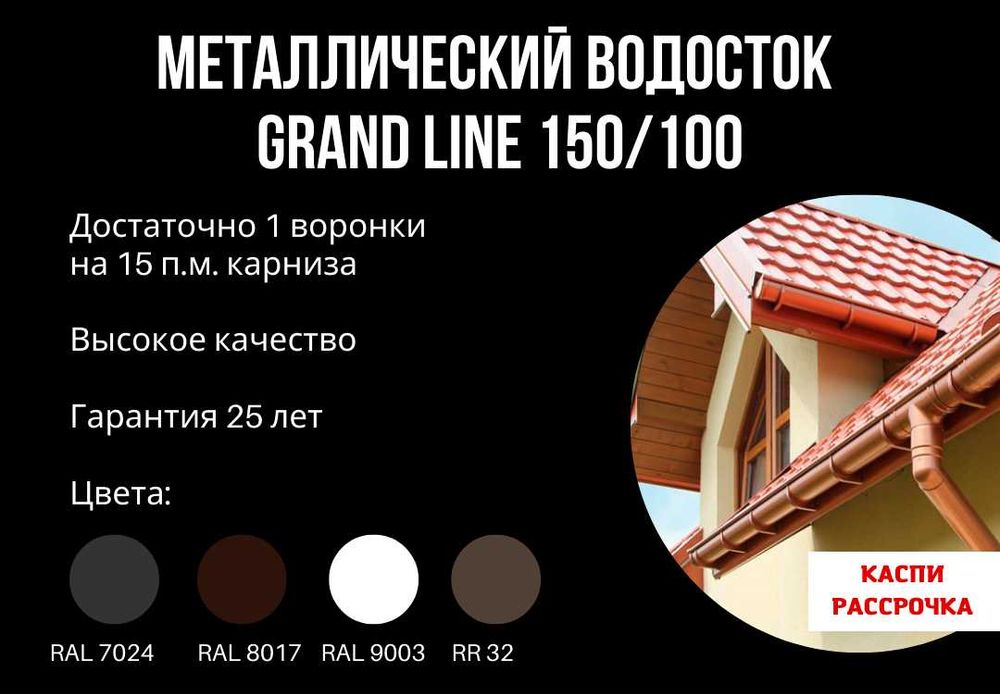 Водосток металл и ПВХ в Астане. Много видов. Низкая цена