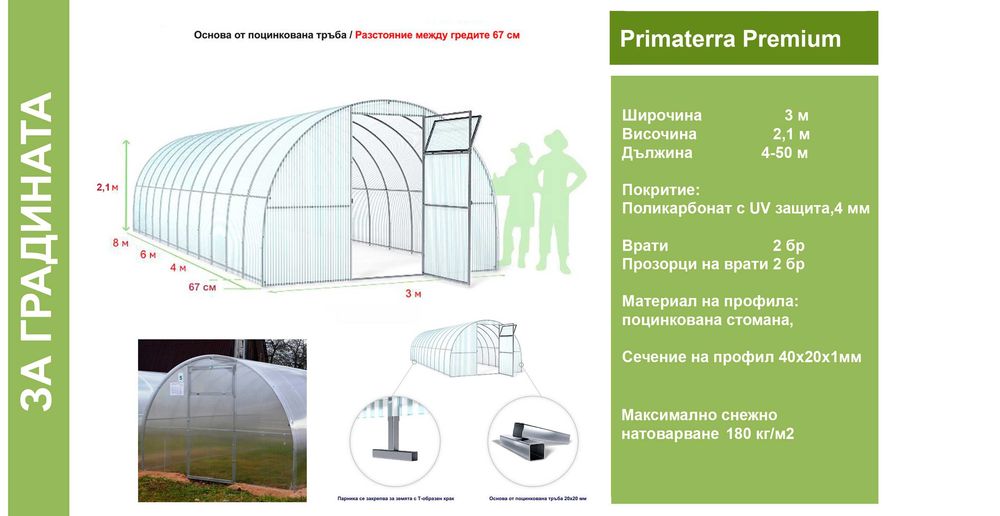 Оранжерии/Парници от Поликарбонат и скеле от поцинкована стомана