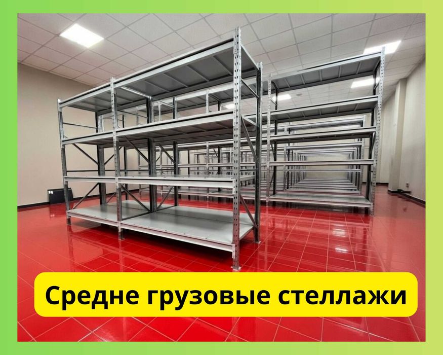 Стеллажи складские металлические, для склада, железная полка