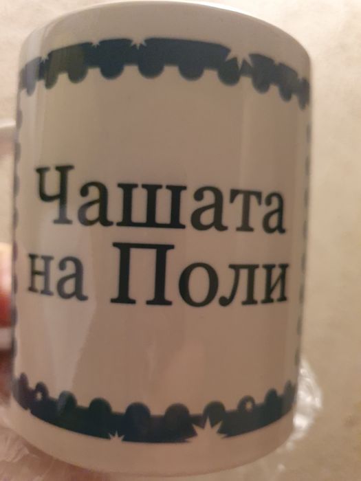 Чаши,рекламни и поименни