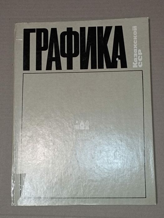 Графика Казахской ССР