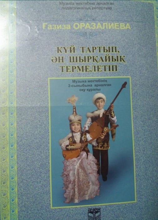 Ән мен  күй  тартып үйренейік